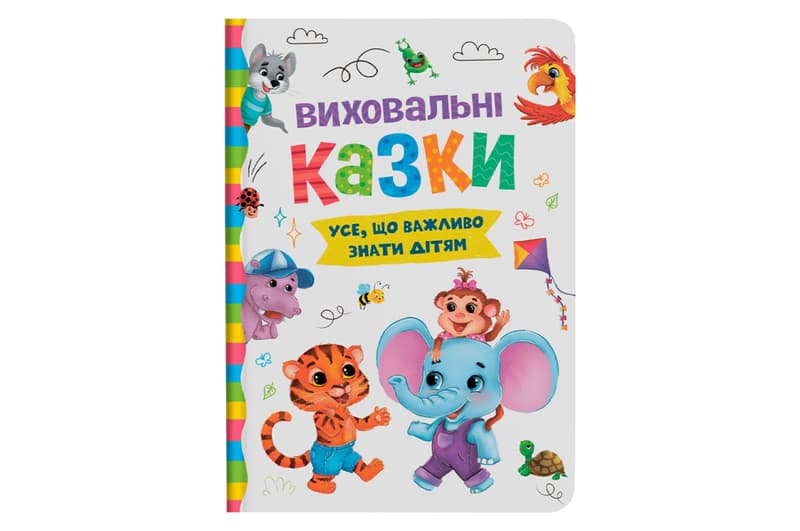 Книга "Виховальні казки. Усе, що важливо знати дітям" 160 сторінок Кристал Бук