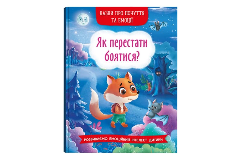 Казки про почуття та емоції. Як перестати боятися? 32 сторінки Кристал Бук