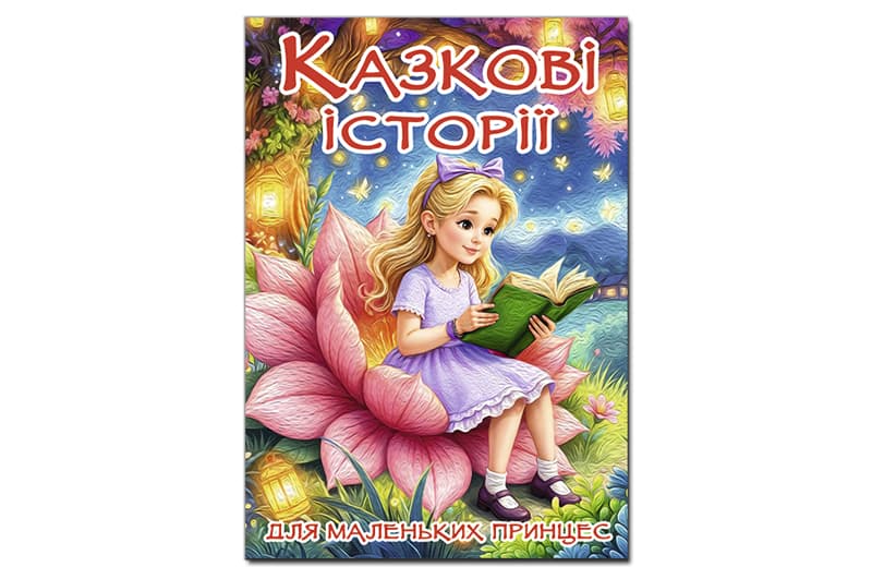 Книга "Казкові історії для маленьких принцес" 112аркушів А3 Глорія