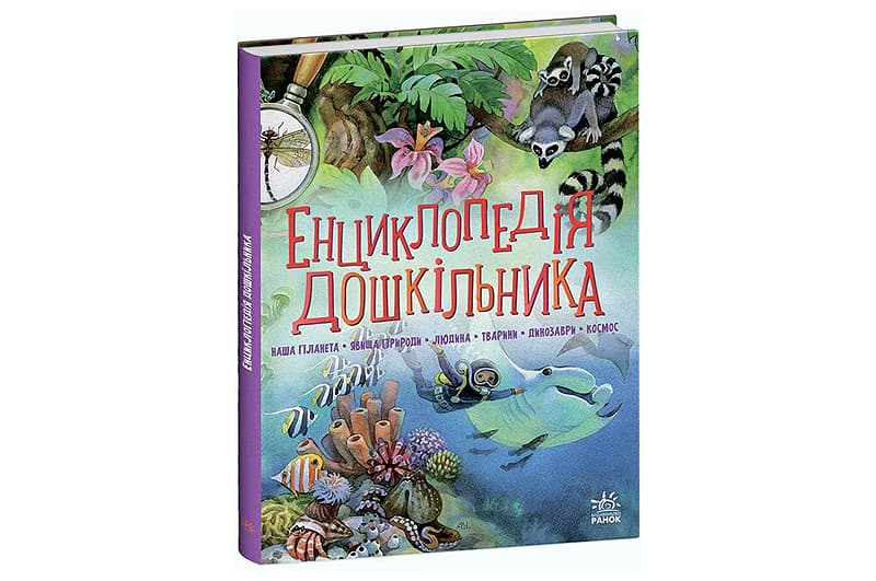 Енциклопедія дошкільника 256 аркушів ф. 20.5x2.2x24.8 см Ранок
