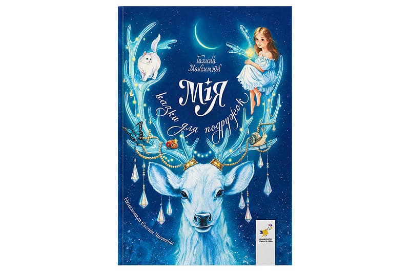 Книга 00-00043273 "Мія. Казки для подружок" ф.16.8x21.5 Час Майстрів