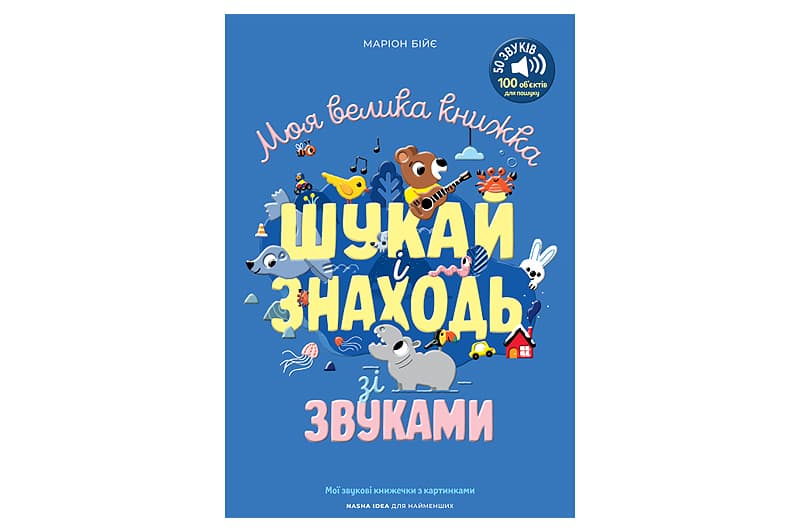 Мої звукові книжечки з картинками "Моя велика книжка: шукай і знаходь зі звуками" ф.22х3х29 см Наша Ідея