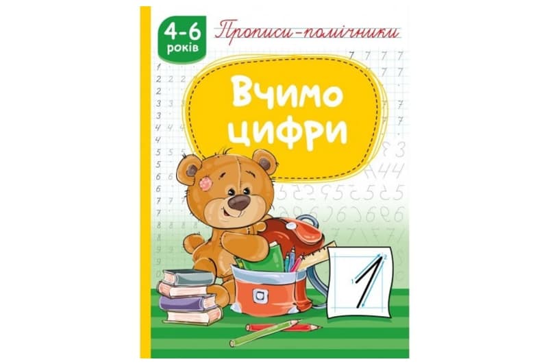 Книга з прописами НП-1 "Прописи-помічники. Вчимо цифри" Рюкзачок